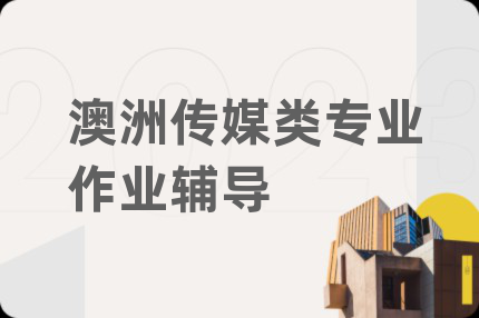 澳洲传媒类专业作业辅导