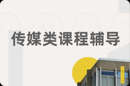 传媒类课程辅导