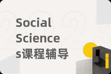 Social Sciences课程辅导