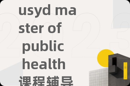 usyd master of public health课程辅导