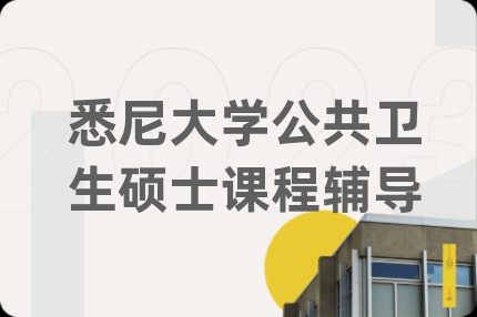 悉尼大学公共卫生硕士课程辅导