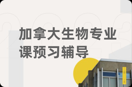 加拿大生物专业课预习辅导