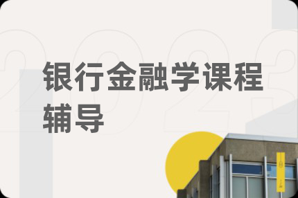 银行金融学课程辅导