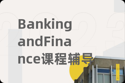 BankingandFinance课程辅导