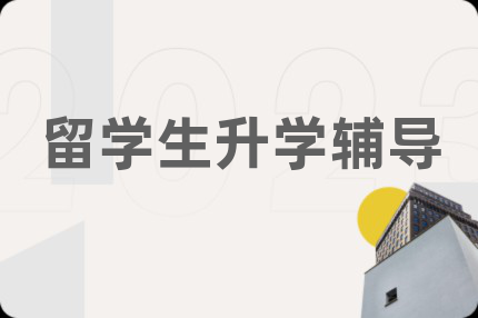 留学生升学辅导