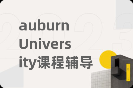 auburn University课程辅导