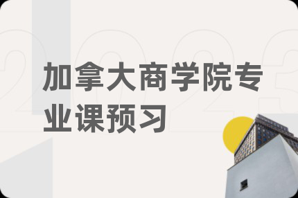 加拿大商学院专业课预习