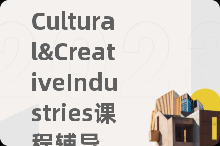 Cultural&CreativeIndustries课程辅导
