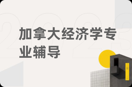 加拿大经济学专业辅导