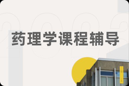 药理学课程辅导