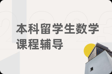 本科留学生数学课程辅导