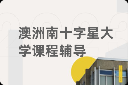 澳洲南十字星大学课程辅导