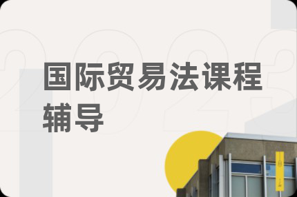 国际贸易法课程辅导