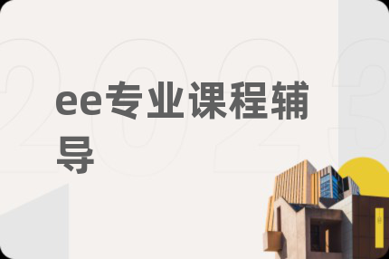 ee专业课程辅导