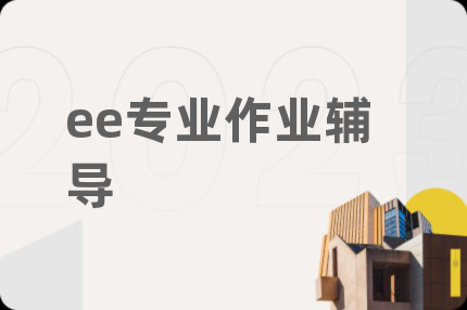 ee专业作业辅导