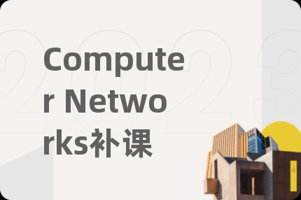 Computer Networks补课