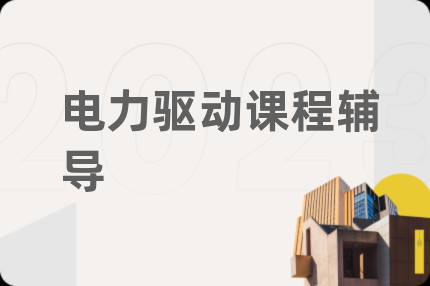 电力驱动课程辅导