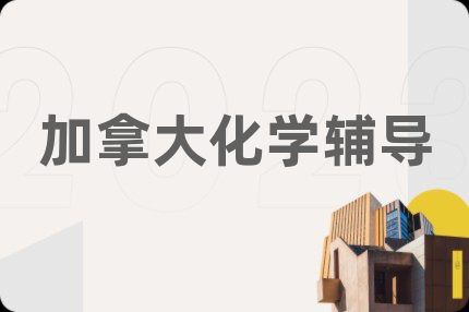 加拿大化学辅导