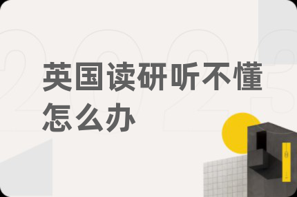英国读研听不懂怎么办