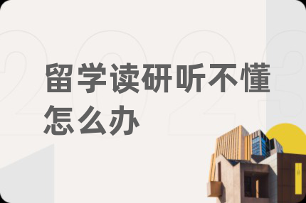 留学读研听不懂怎么办