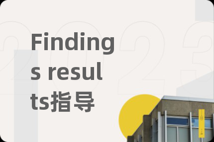 Findings results指导