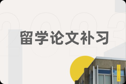留学论文补习