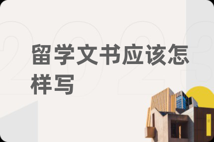 留学文书应该怎样写