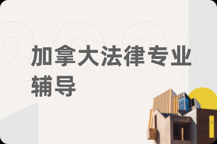 加拿大法律专业辅导