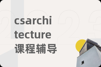 csarchitecture课程辅导