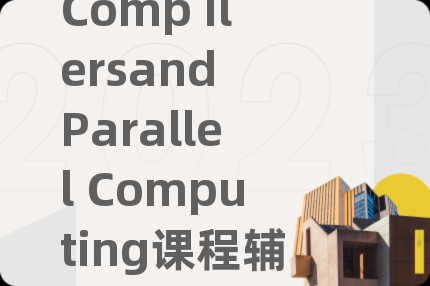 Comp ilersand Parallel Computing课程辅导