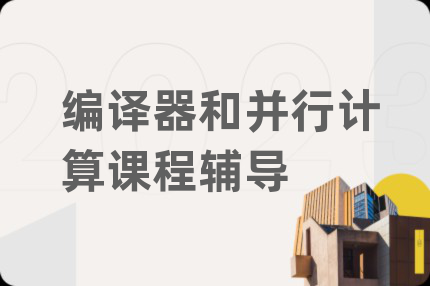 编译器和并行计算课程辅导