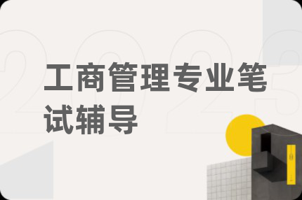 工商管理专业笔试辅导