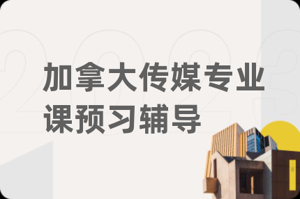 加拿大传媒专业课预习辅导