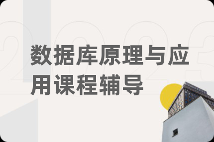 数据库原理与应用课程辅导