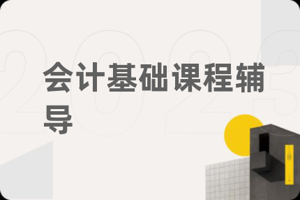 会计基础课程辅导