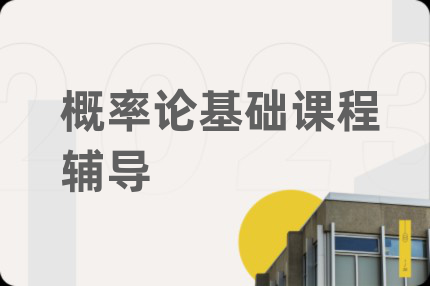 概率论基础课程辅导