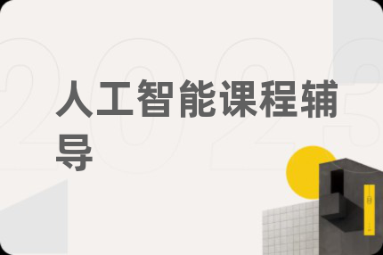 人工智能课程辅导