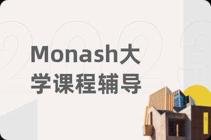 Monash大学课程辅导