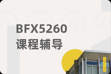 BFX5260课程辅导