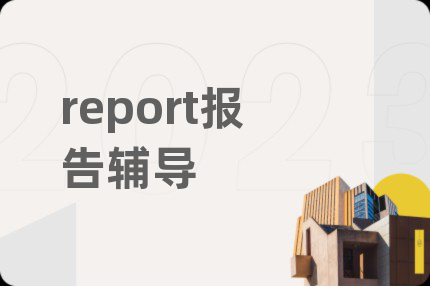 report报告辅导