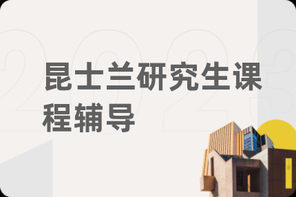 昆士兰研究生课程辅导