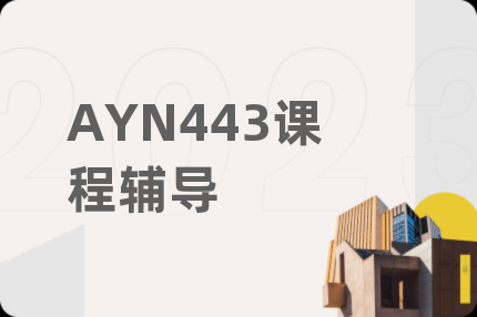 AYN443课程辅导