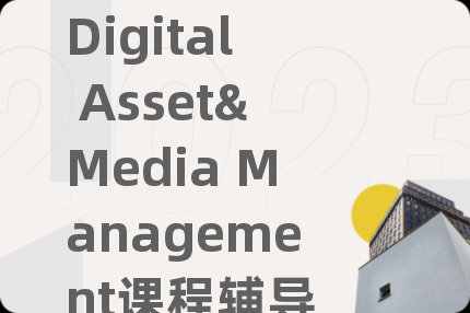 Digital Asset&Media Management课程辅导