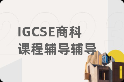 IGCSE商科课程辅导辅导