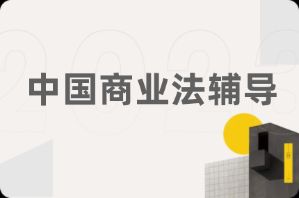 中国商业法辅导