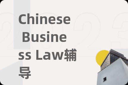 Chinese Business Law辅导