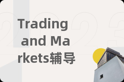 Trading and Markets辅导