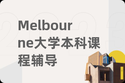 Melbourne大学本科课程辅导