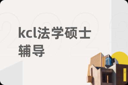 kcl法学硕士辅导