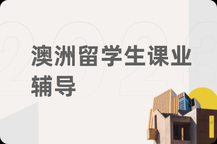 澳洲留学生课业辅导